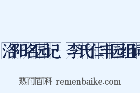 洛阳名园记·李氏仁丰园组词是什么意思的图片